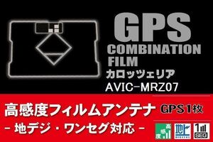 GPS一体型 フィルムアンテナ 1枚 カロッツェリア carrozzeria AVIC-MRZ07 ナビ 載せ替え 高感度 受信 汎用 純正同等品 地デジ