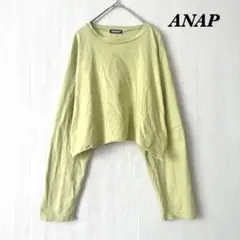 美品 ANAP アナップ Tシャツ カットソー 長袖 クロップド 黄緑 (F)