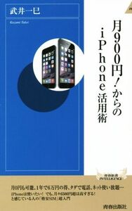 月900円！からのiPhone活用術 青春新書INTELLIGENCE/武井一巳(著者)