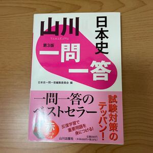 山川一問一答日本史 （第３版） 日本史一問一答編集委員会／編