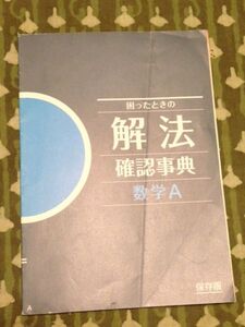 進研ゼミ　高校講座　解法　数学Ａ　保存版　新品同様