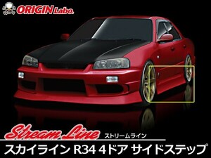 R34 スカイライン4ドア用全年式 サイドステップセット ORIGIN Labo. オリジンラボ