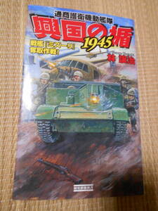 ☆歴史群像新書　通商護衛機動艦隊　興国の楯1945　戦艦「ミズーリ」奪取作戦