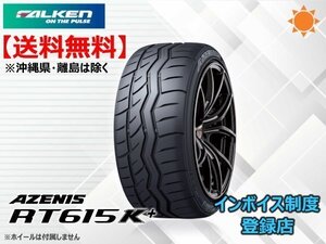 ★送料無料★新品 ファルケン AZENIS アゼニス RT615K+ 235/40R17 90W 【組換チケット出品中】