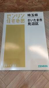 ■ゼンリン ZENRIN 住宅地図 埼玉県 さいたま市 見沼区 2017年2月■Y