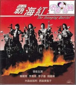 新品廃盤VCD 霸海紅英 シンシア ・ヤン, ムーン・リー, 大島由加里, 西脇美智子