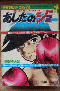 【雑誌】「 少年マガジン　コミックス　あしたのジョー　７」 昭和４５年７月１０日発行 ２０２ページ　