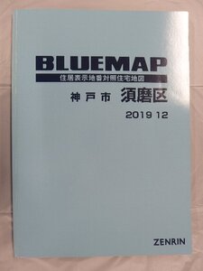 [中古] ゼンリン ブルーマップ　兵庫県神戸市須磨区 2019/12月版/03275