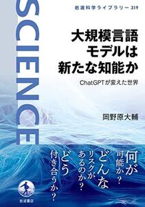 [A12257091]大規模言語モデルは新たな知能か――ChatGPTが変えた世界 (岩波科学ライブラリー)