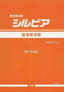 ★★シルビア S15 整備要領書 全642ページ ダウンロード版 送料無料