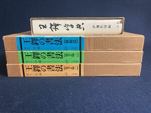 王鐸４冊 王鐸の書法 「篠幅篇・巻子篇一・巻子篇二」村上三島編 王鐸字典 篠幅篇 伊藤　二玄社