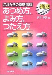 [A12195875]これからの薬剤情報―あつめ方、よみ方、つたえ方 孝男， 折井