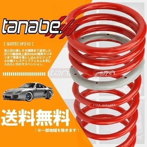 タナベ tanabe ダウンサス (DF210) (前後set) bB NCP30 (1.3S)(FF 1300 NA H15/4-H17/12) NCP30MCDK