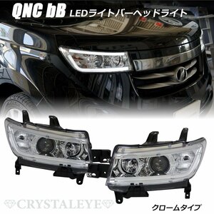 新品左右 QNC20 21 25 bB LEDライトバープロジェクターヘッドライト HID車用 20/21/25 ファイバーLED　クローム クリスタルアイ