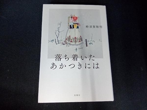 落ち着いたあかつきには 蜂須賀敬明