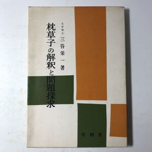 220729◆M11◆枕草子の解釈と問題探求 文学博士三谷栄一 昭和42年13版発行 有精堂 参考書 国語