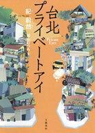 中古単行本(小説・エッセイ) ≪海外ミステリー≫ 台北プライベートアイ