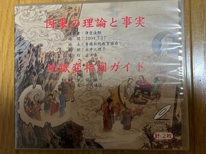 中古！因果の理論と事実　地獄変相図ガイド(2枚組CD)