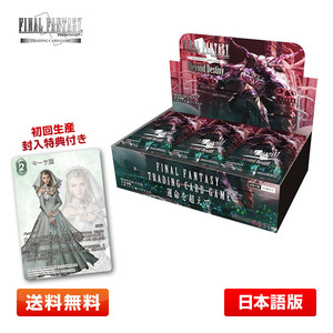 【送料無料】FF-TCG 運命を超えて 日本語版 1BOX FFTCG Opus XXI(21)【初回生産特典付き】