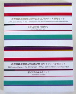 ☆保管品!平成28年 新幹線鉄道開業50周年記念 100円クラッド貨幣セット 額面400円×2点セット☆