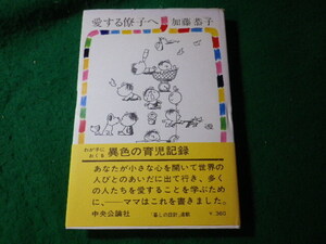 ■愛する僚子へ　加藤恭子　中央公論社■FASD2024081309■