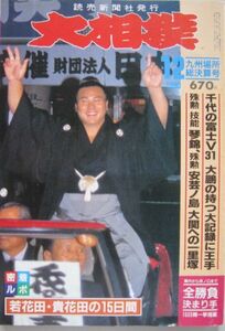 大相撲　千代の富士　1990.12　九州場所総決算号　(I716)