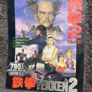 ゲーメストムック　鉄拳2 新品