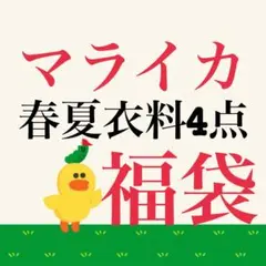 マライカ　レディース　エスニック　衣料　春夏