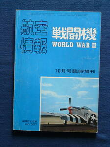 航空情報10月臨時増刊 戦闘機 WORLD WAR II 1972年 送料２３０円