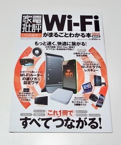 中古 雑誌 本 家電批評 Wi-Fiがまるごとわかる本