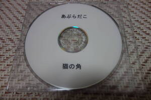 あぶらだこ 「船盤 の特典DVD-R　猫の角」