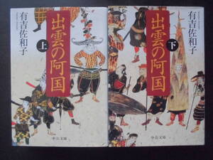 「有吉佐和子」（著）　★出雲の阿国（上・下）★　以上２冊　2014年度版　中公文庫