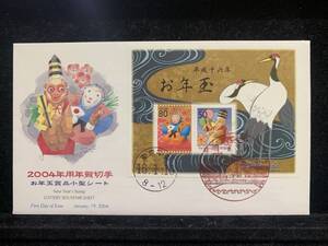 552◇初日カバー/平成16年・2004年用年賀切手 お年玉賞品小型シート/収集 FDC コレクション コレクター 切手☆彡