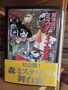 森博嗣のミステリィ工作室　　　　　　　　森博嗣　　　　　　版　　カバ　　帯　　　　　　　　　　