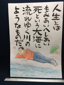 高橋わたる 高橋亘 漫画家 真作 肉筆画 原画 絵古画 漫画 デッサン画 イラスト たかはしわたる 歌 詩 唄 水彩画 加山雄三 美男 挿絵 似顔絵