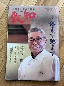 雑誌「致知」★2024年 5月号　