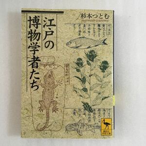 江戸の博物学者たち （講談社学術文庫　１７６４） 杉本つとむ／〔著〕　9784061597648