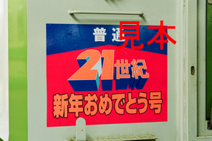 鉄道写真、35ミリネガデータ、124204700020、キハ110系（普通、21世紀新年おめでとう号）ヘッドマークシールアップ、JR信越本線、長岡駅