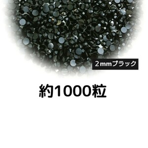 約1000粒◆高分子ストーン ２mm（ブラック）デコパーツ ネイル★匿名配送