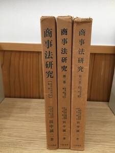 ◆送料無料◆『商事法研究』（第１～３巻）商事法経済Ⅵ Ⅸ 　田中誠二著　千倉書房