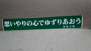 ステッカー 当時物 デコトラ 旧車　　希少　警視庁　街道レーサー　暴走族　交通安全協会　昭和　トラック野郎　神奈川県