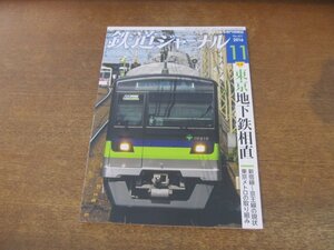 2309YS●鉄道ジャーナル 601/2016.11●特集：東京・地下鉄相直/相互直通運転/東京メトロ 13000系/JR九州 819系/氷見線・城端線/銚子電鉄