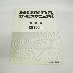 平成7年8月発行CB750-T追補版サービスマニュアルRC42-1100001～ホンダCB750F2T