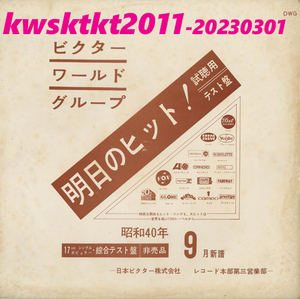 DWG-74★ビクター・ワールド・グループ 40年9月新譜シングル綜合テスト盤　シュープリームス/キーリー・スミス/パット・ブーン...etc