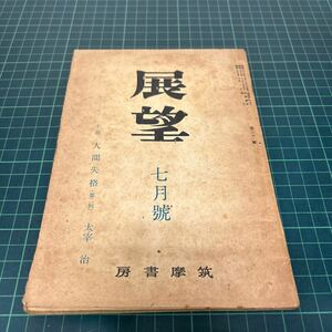 展望 昭和23年7月 第31号 太宰治 人間失格 （第2回） 筑摩書房 中野好夫 和辻哲郎 宮本百合子