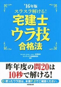 スラスラ解ける！宅建士ウラ技合格法(’16年版)/中澤功史,コンデックス情報研究所