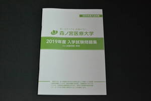 赤本　過去問　 森ノ宮医療大学　2019年度　過去問題 