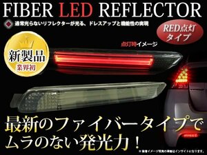 20系ヴェルファイア 48LED ファイバー チューブ ライトバー リフレクター スモーク ブレーキ連動 車検対応