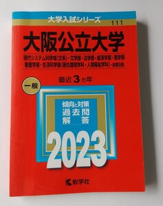 大阪公立大学 (現代システム科学域 〈文系〉 文学部法学部経済学部商学部看護学部生活科学部 〈居住環境学科人間福祉学科