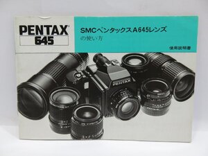 【 中古品 】PENTAX 645 SMC ペンタックス A645レンズの使い方/使用説明書 [管GF662]